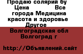 Продаю солярий бу. › Цена ­ 80 000 - Все города Медицина, красота и здоровье » Другое   . Волгоградская обл.,Волгоград г.
